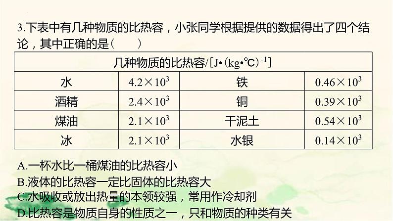 4.4物质的比热考点练习 课件-浙教版七年级上册科学06