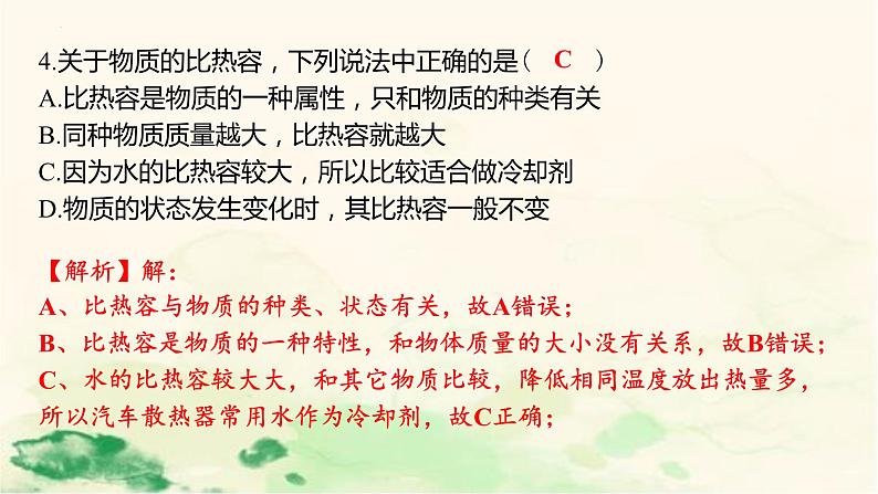 4.4物质的比热考点练习 课件-浙教版七年级上册科学08