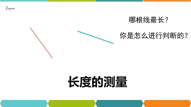 1.4.1长度的测量课件---2023-2024学年浙教版科学七年级上册02