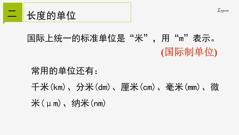 1.4.1长度的测量课件---2023-2024学年浙教版科学七年级上册03