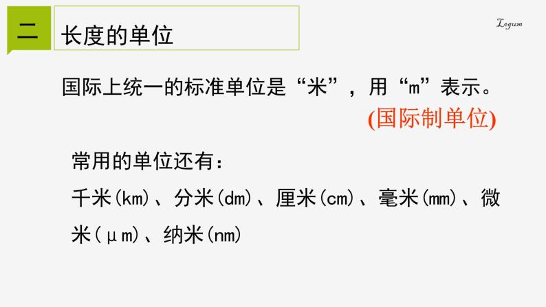 1.4.1长度的测量课件---2023-2024学年浙教版科学七年级上册03