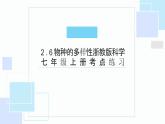 2.6物种的多样性考点练习-浙教版科学七年级上册课件PPT