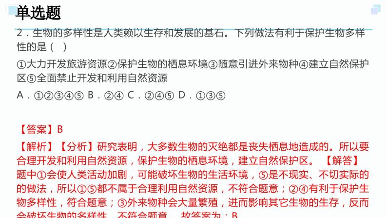 2.6物种的多样性考点练习-浙教版科学七年级上册课件PPT03