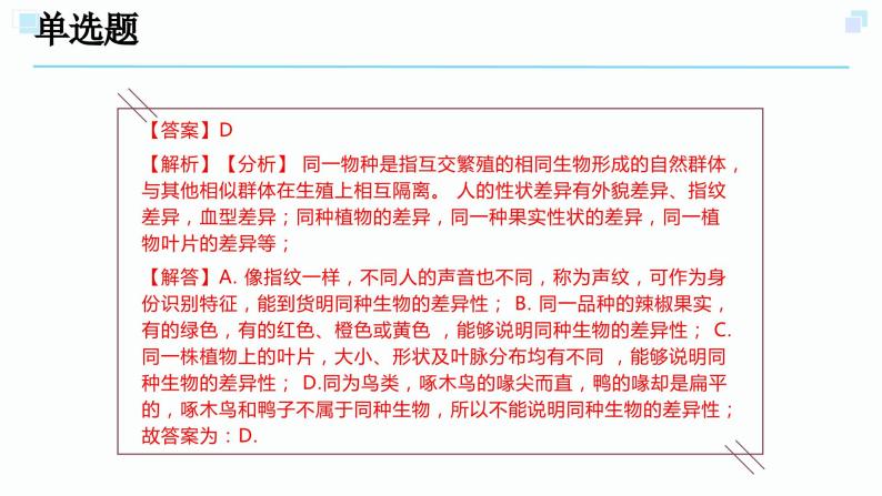 2.6物种的多样性考点练习-浙教版科学七年级上册课件PPT06