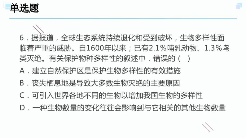 2.6物种的多样性考点练习-浙教版科学七年级上册课件PPT08