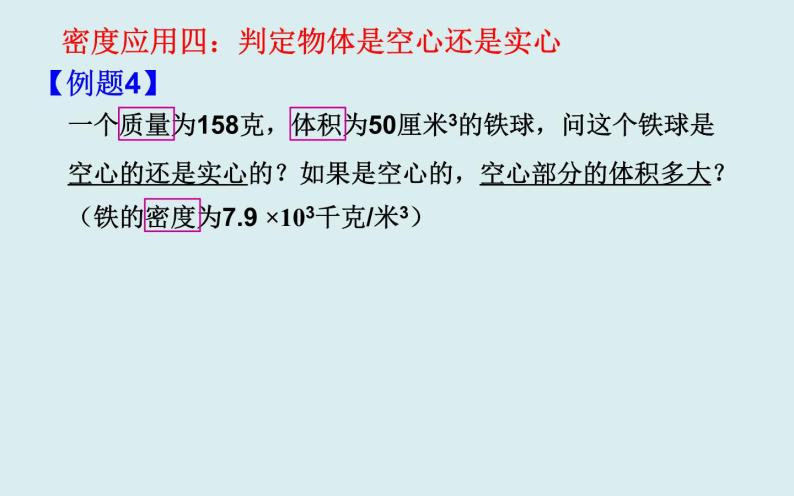 4.3.3 密度的应用计算2 课件---浙教版科学七年级上册02