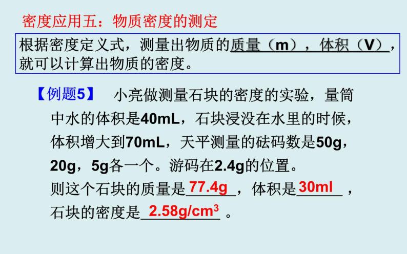 4.3.3 密度的应用计算2 课件---浙教版科学七年级上册07