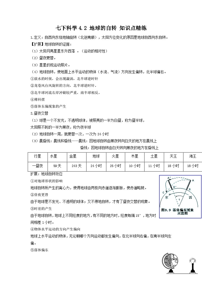 4.2 地球的自转 知识点精练讲义浙教版科学七年级下册第1页