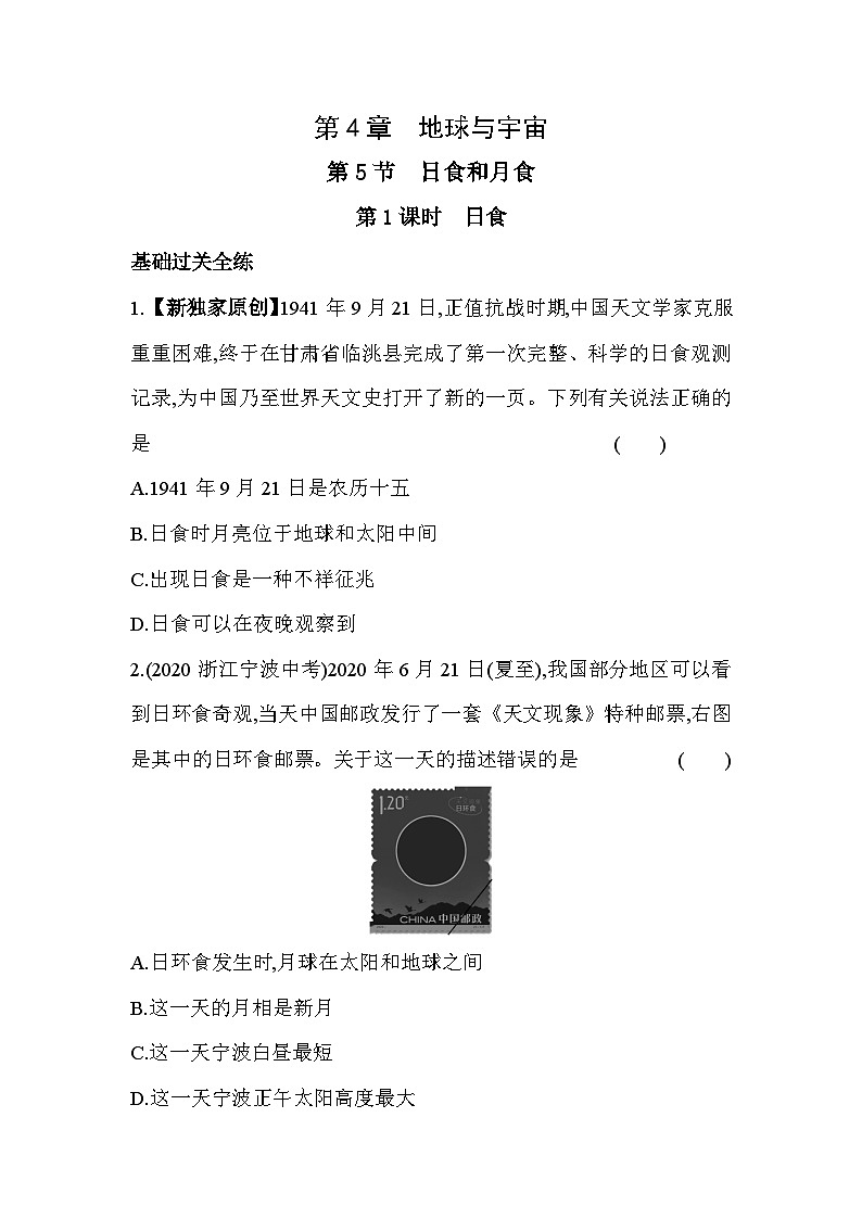 4.5日食和月食  第1课时同步练习浙教版七年级下册科学第1页