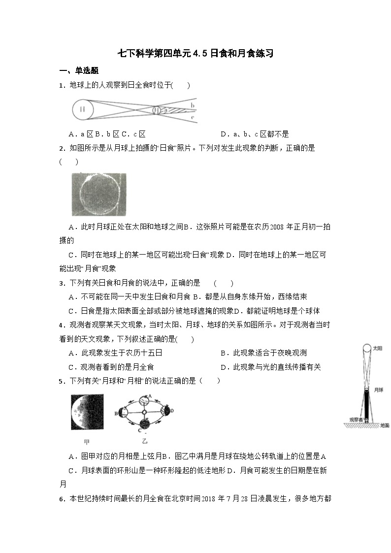 4.5日食和月食练习  浙教版七年级下册科学01