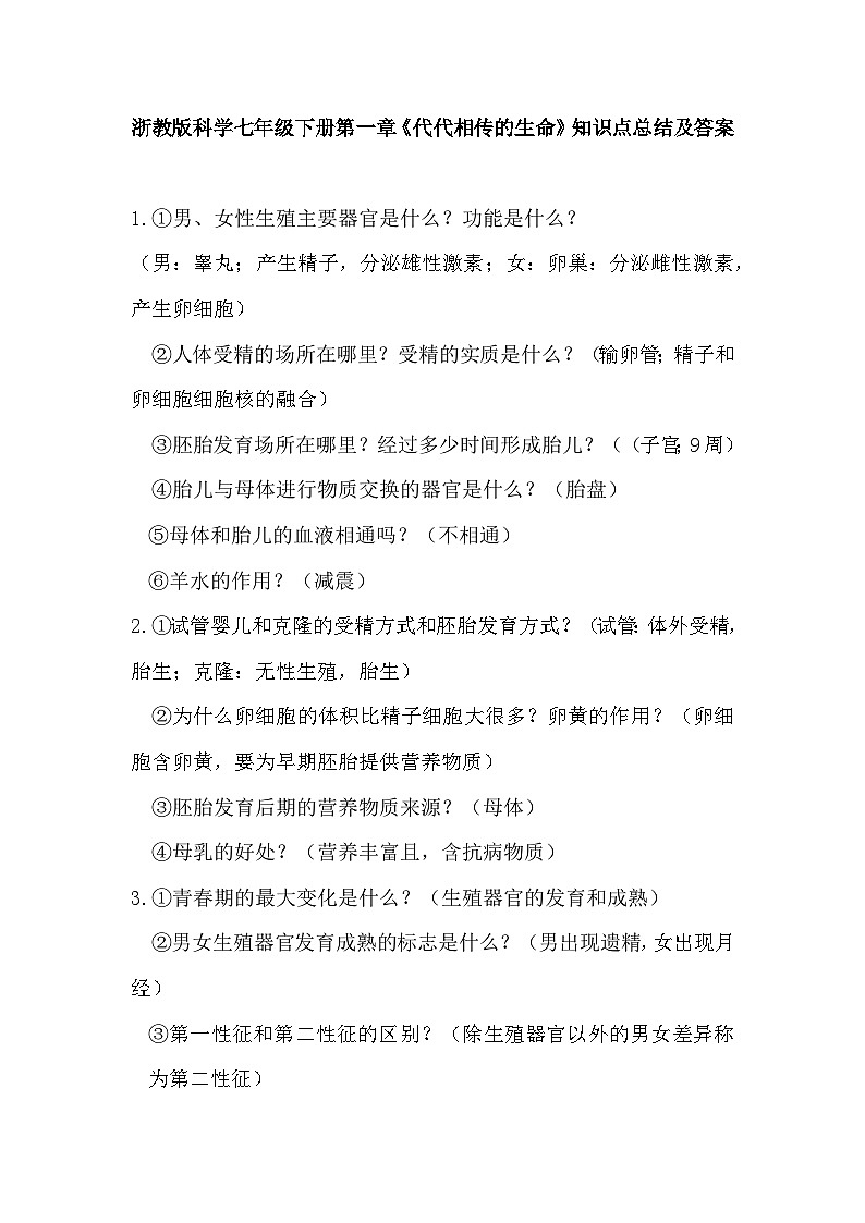 第一章《代代相传的生命》知识点总结 浙教版科学七年级下册第1页