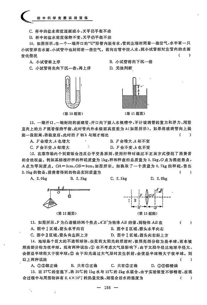 初中科学竞赛九年级高级分级训练一（含答案）03