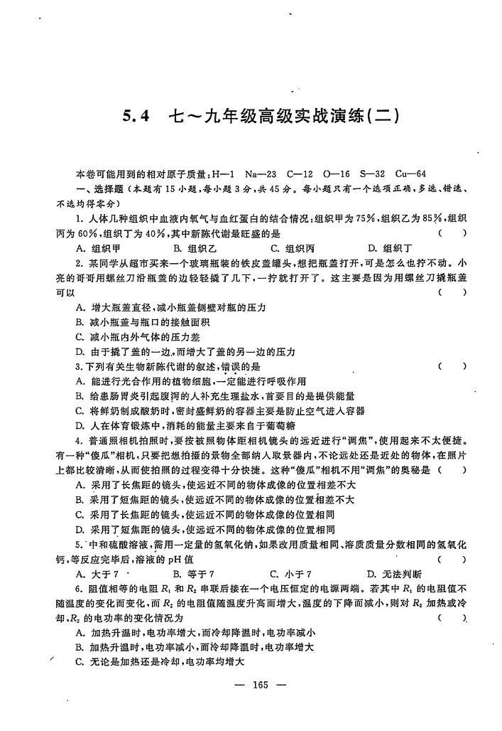 初中科学竞赛九年级高级实战演练二（含答案）01