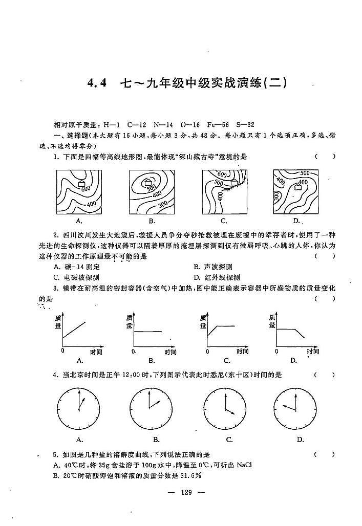 初中科学竞赛九年级中级实战演练二（含答案）第1页