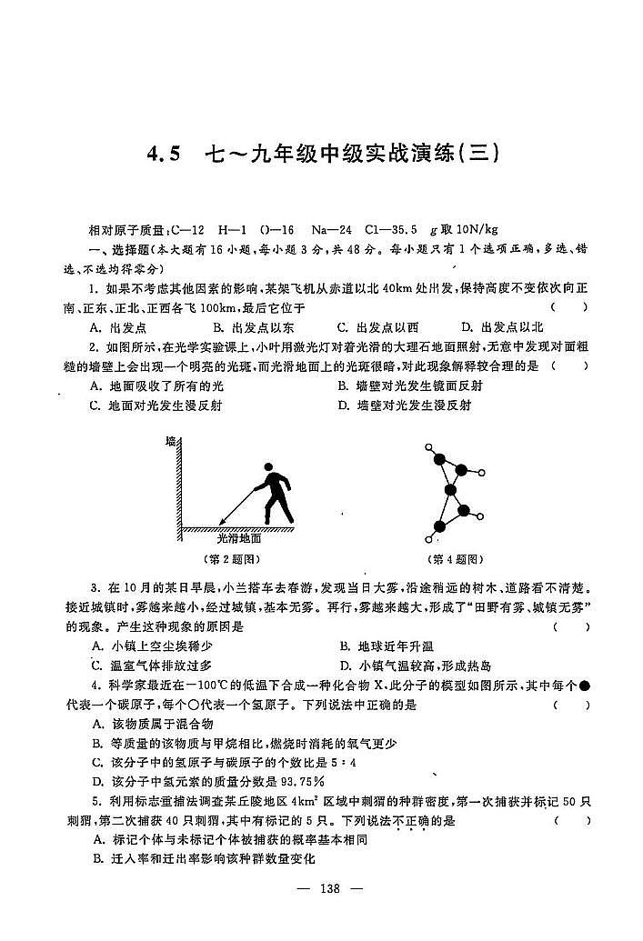 初中科学竞赛九年级中级实战演练三（含答案）第1页