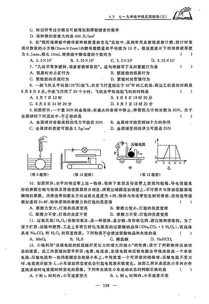 初中科学竞赛九年级中级实战演练三（含答案）第2页