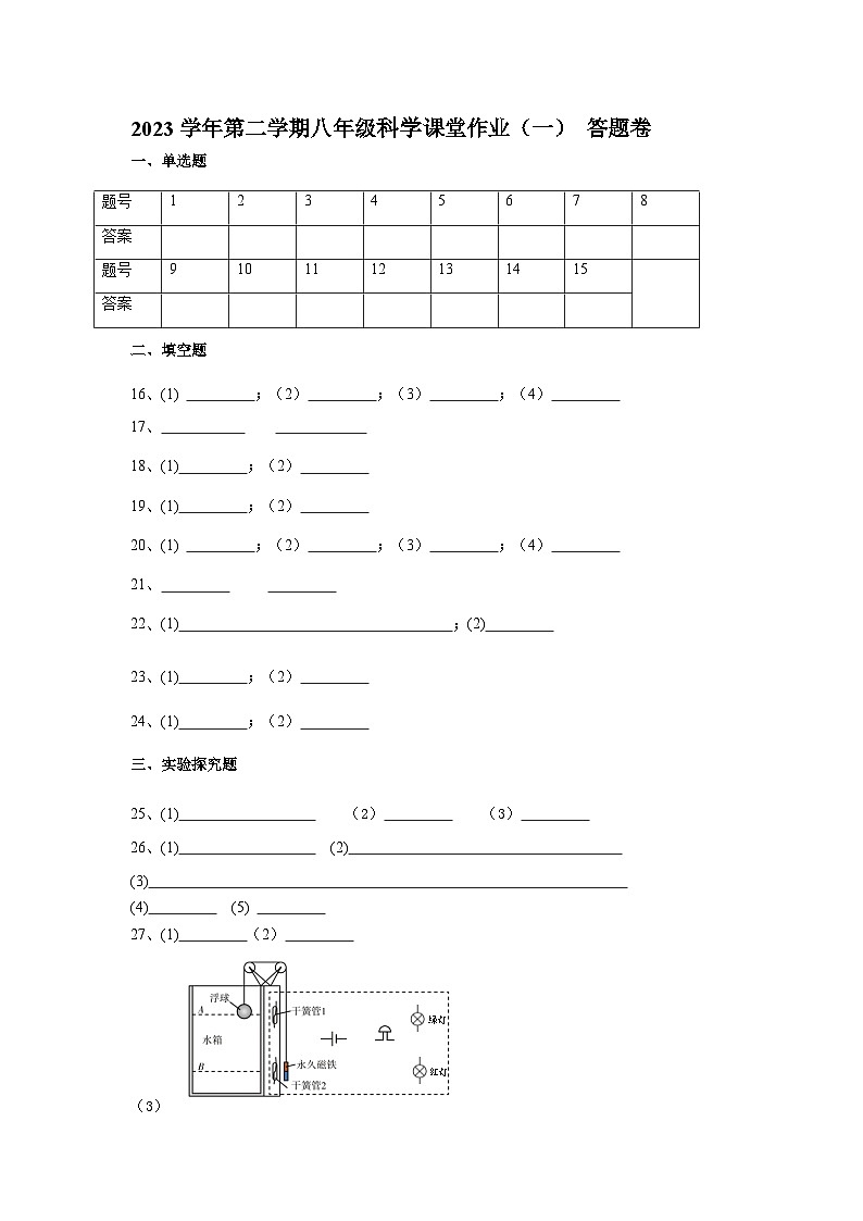 浙江省绍兴市柯桥区秋瑾中学2023-2024学年第二学期八年级4月课堂练习科学试卷（含答案）01