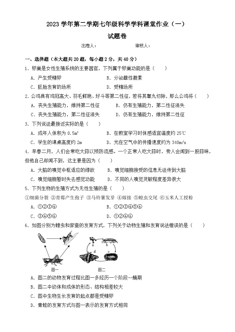 浙江省绍兴市柯桥区秋瑾中学2023-2024学年第二学期七年级4月课堂练习科学试卷（含答案）01