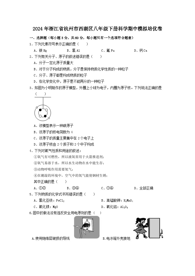 2024年浙江省杭州市西湖区八年级下学期期中模拟培优科学卷二01