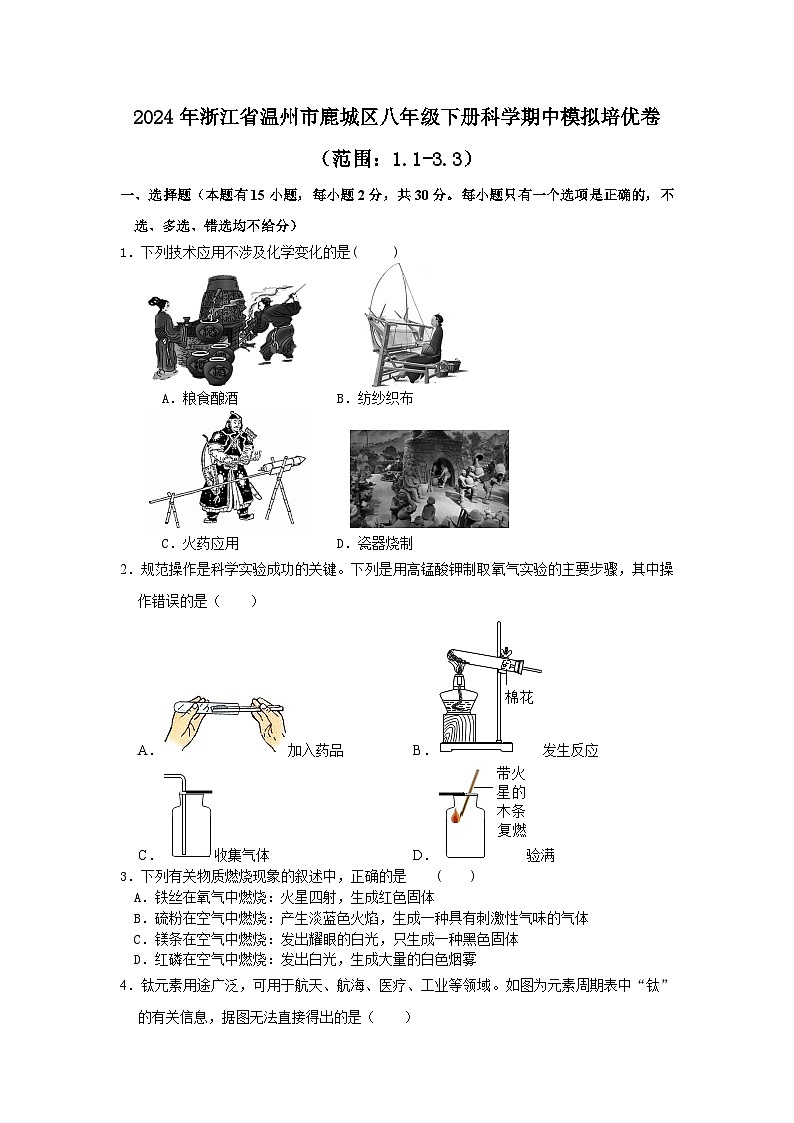 2024年浙江省温州市鹿城区八年级下学期科学期中模拟培优卷01