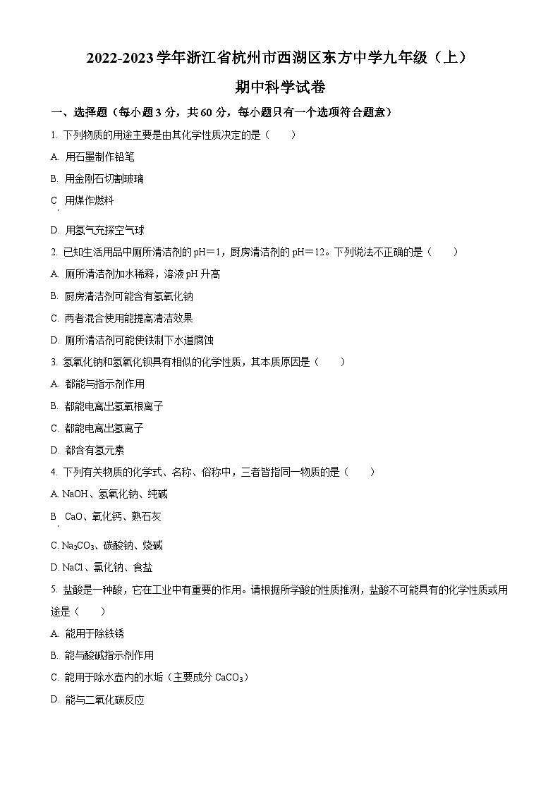 浙江省杭州市西湖区东方中学2022-2023学年九年级上学期期中科学试卷（原卷版）第1页