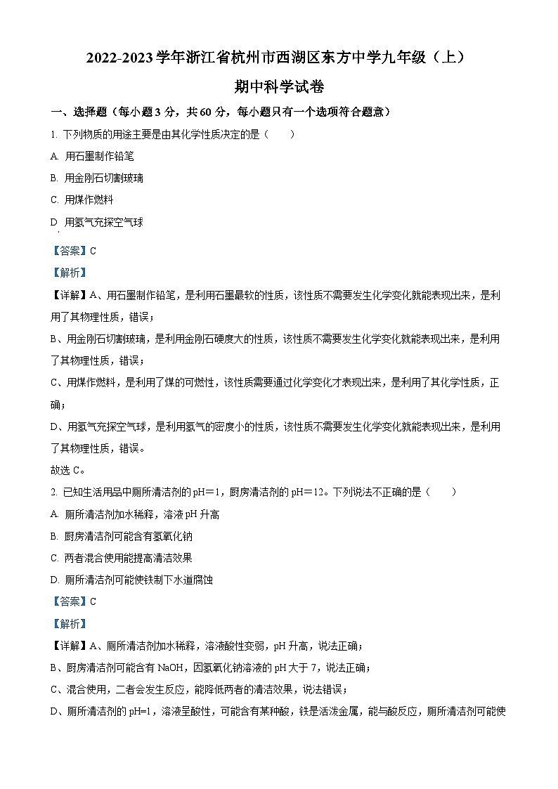 浙江省杭州市西湖区东方中学2022-2023学年九年级上学期期中科学试卷（解析版）第1页