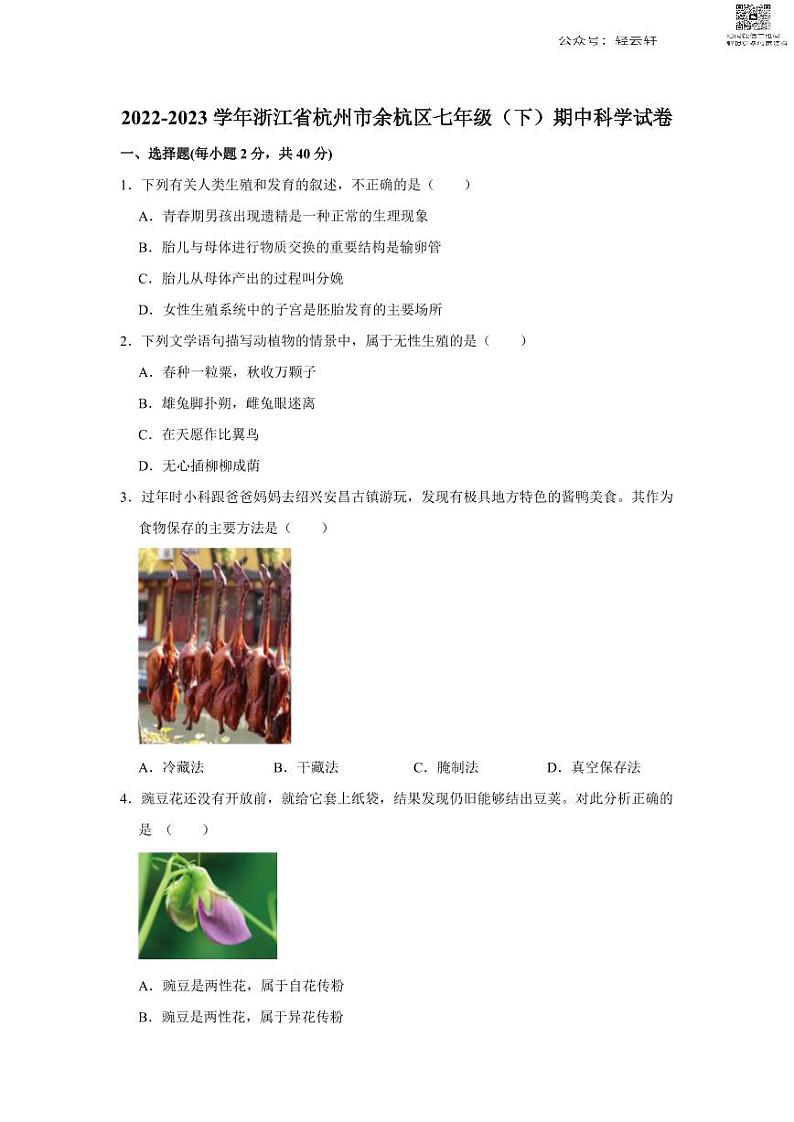 浙江省杭州市余杭区2022-2023学年七年级下学期期中测试科学卷01