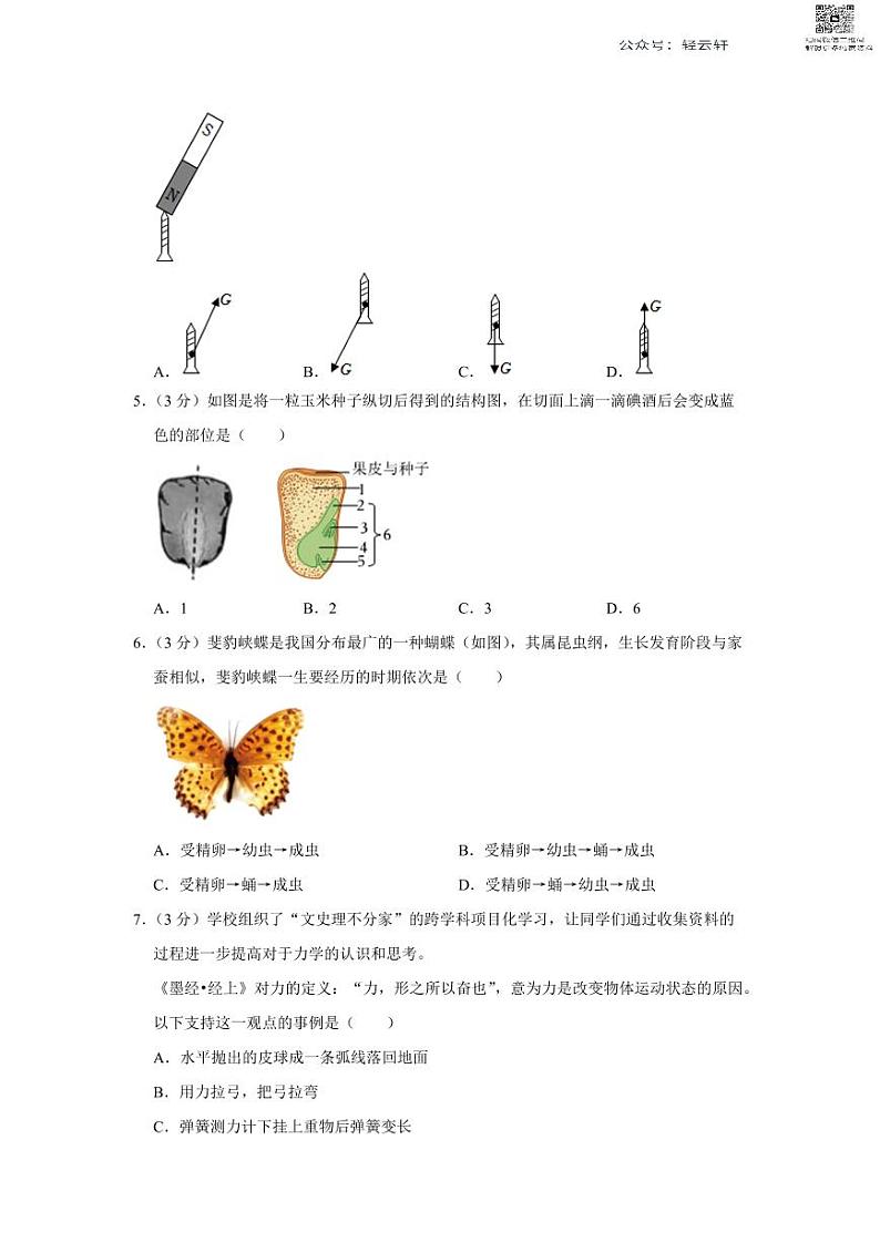 浙江省温州市鹿城区南浦实验中学2022-2023学年七年级下学期期中考试科学试题02