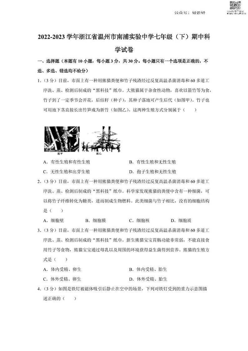 浙江省温州市鹿城区南浦实验中学2022-2023学年七年级下学期期中考试科学试题01