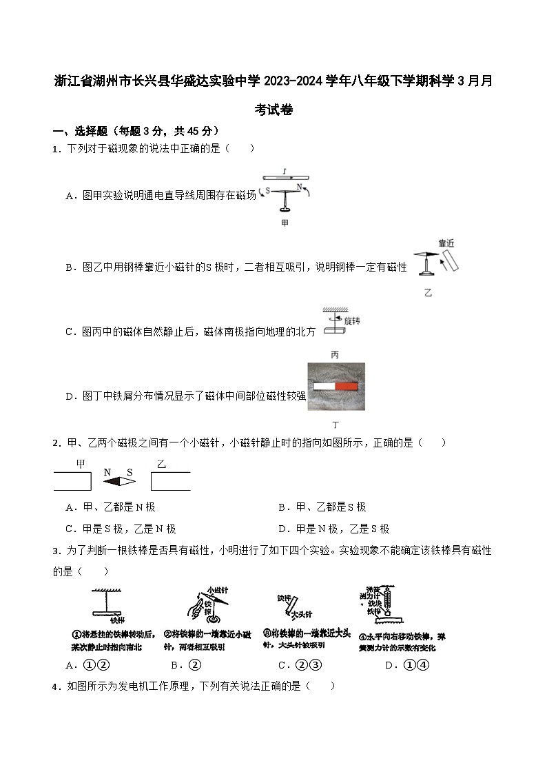 浙江省湖州市长兴县华盛达实验中学2023-2024学年八年级下学期3月月考科学试卷第1页