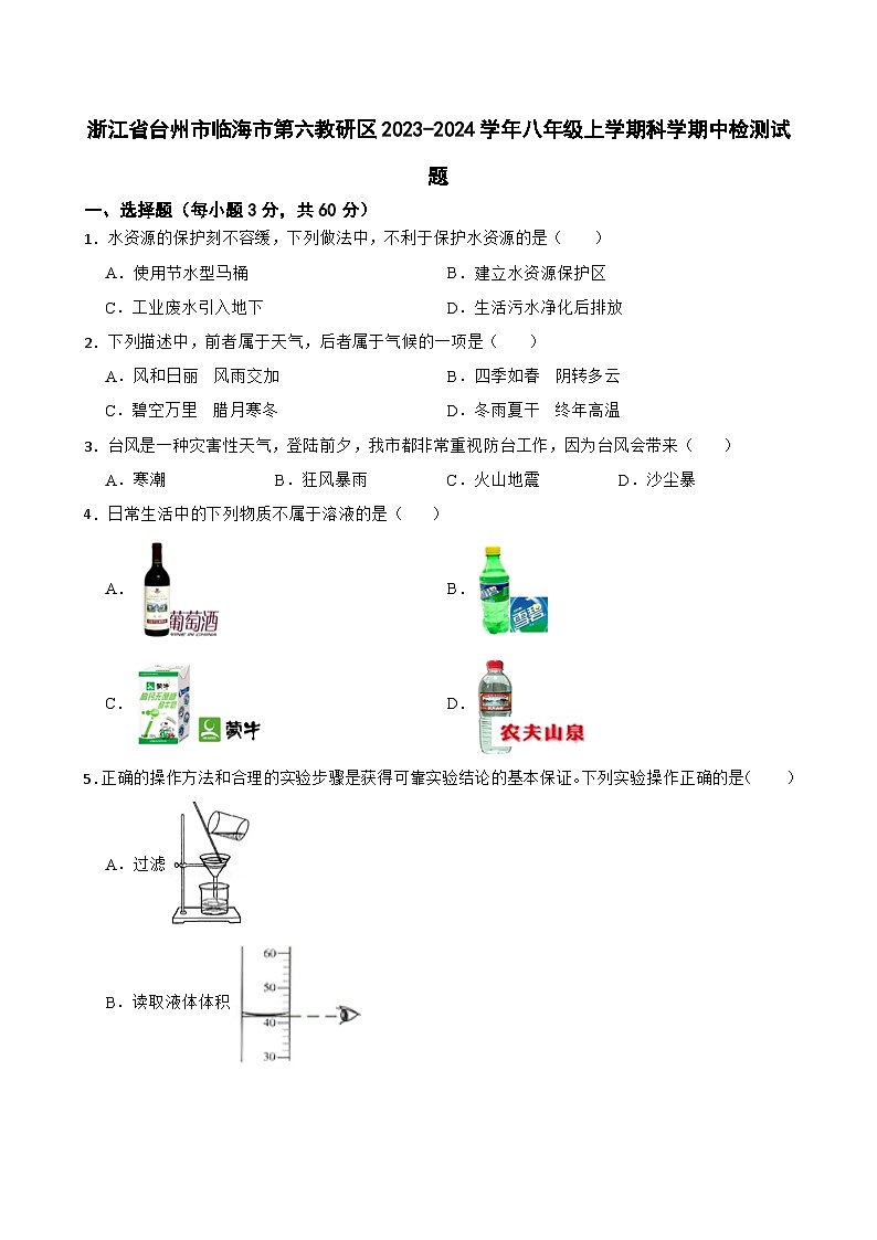 浙江省台州市临海市第六教研区2023-2024学年八年级上学期科学期中检测试题01