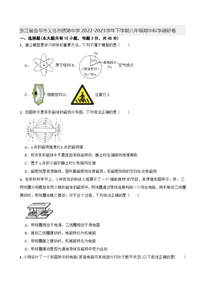 浙江省金华市义乌市绣湖中学2022-2023学年八年级下学期期中科学调研卷01