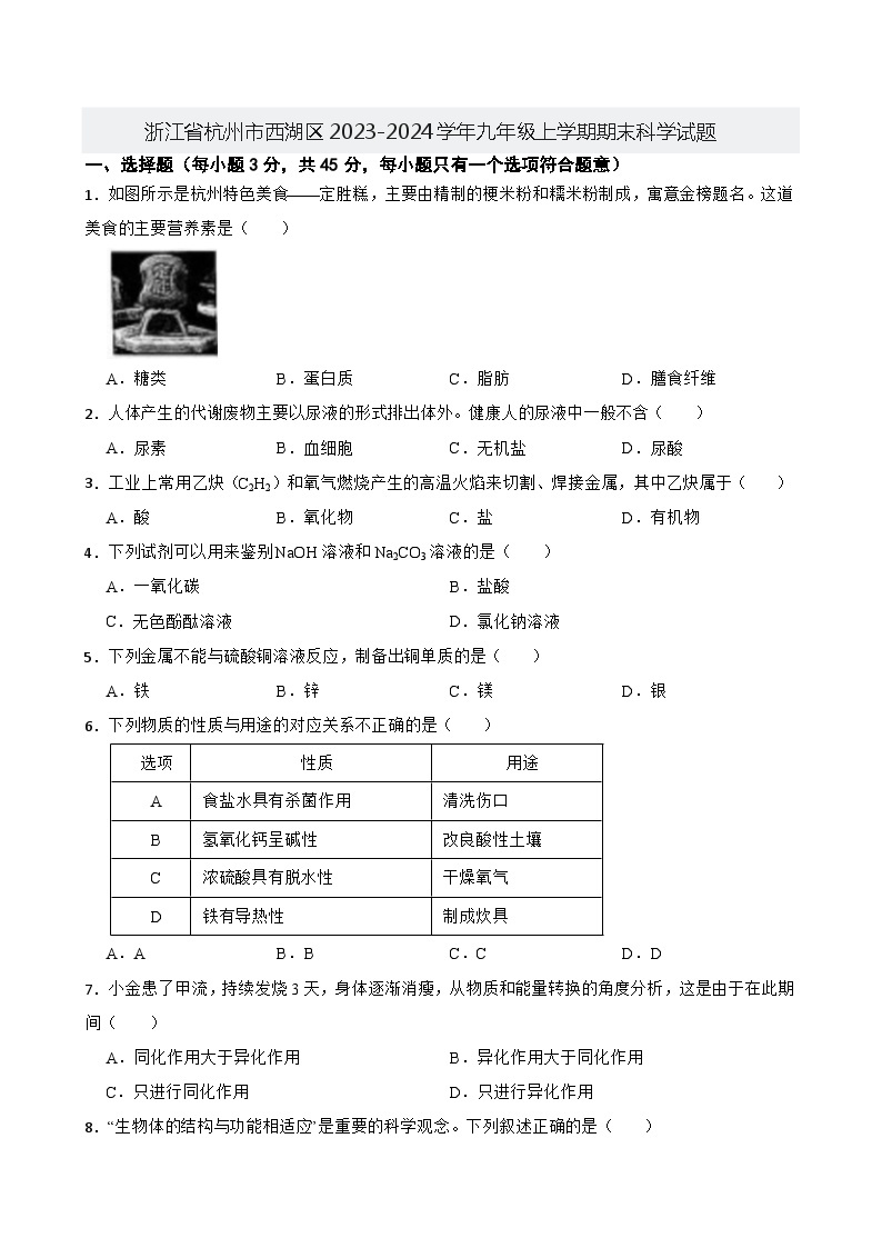 浙江省杭州市西湖区2023-2024学年九年级上学期期末科学试题01