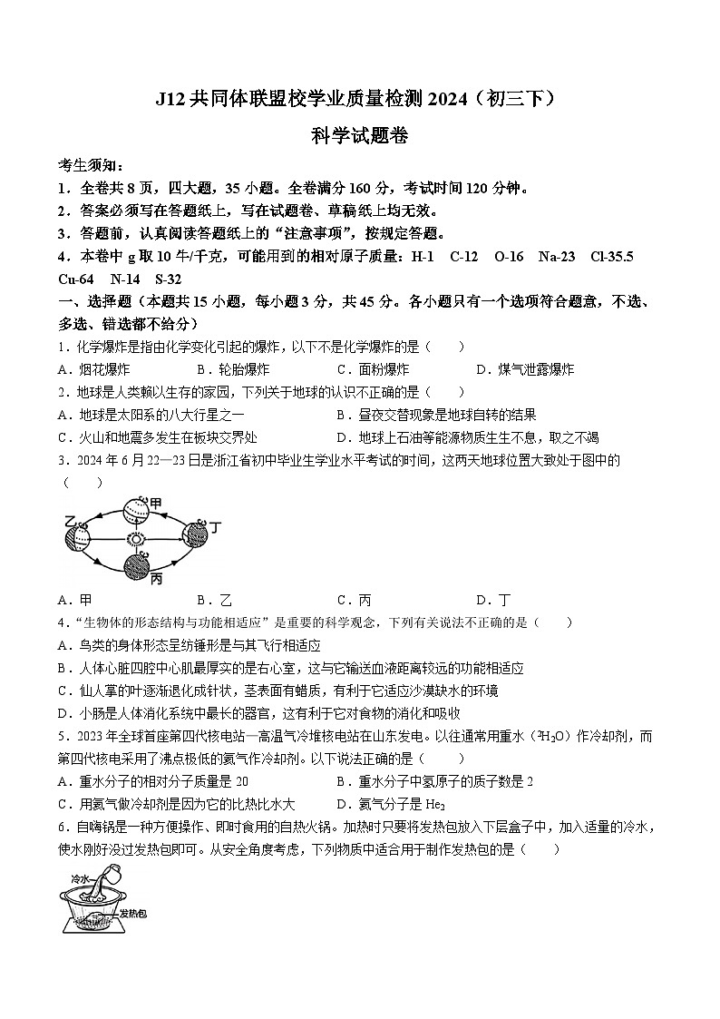 浙江省J12共同体联盟校2023-2024学年九年级下学期期中科学试卷01