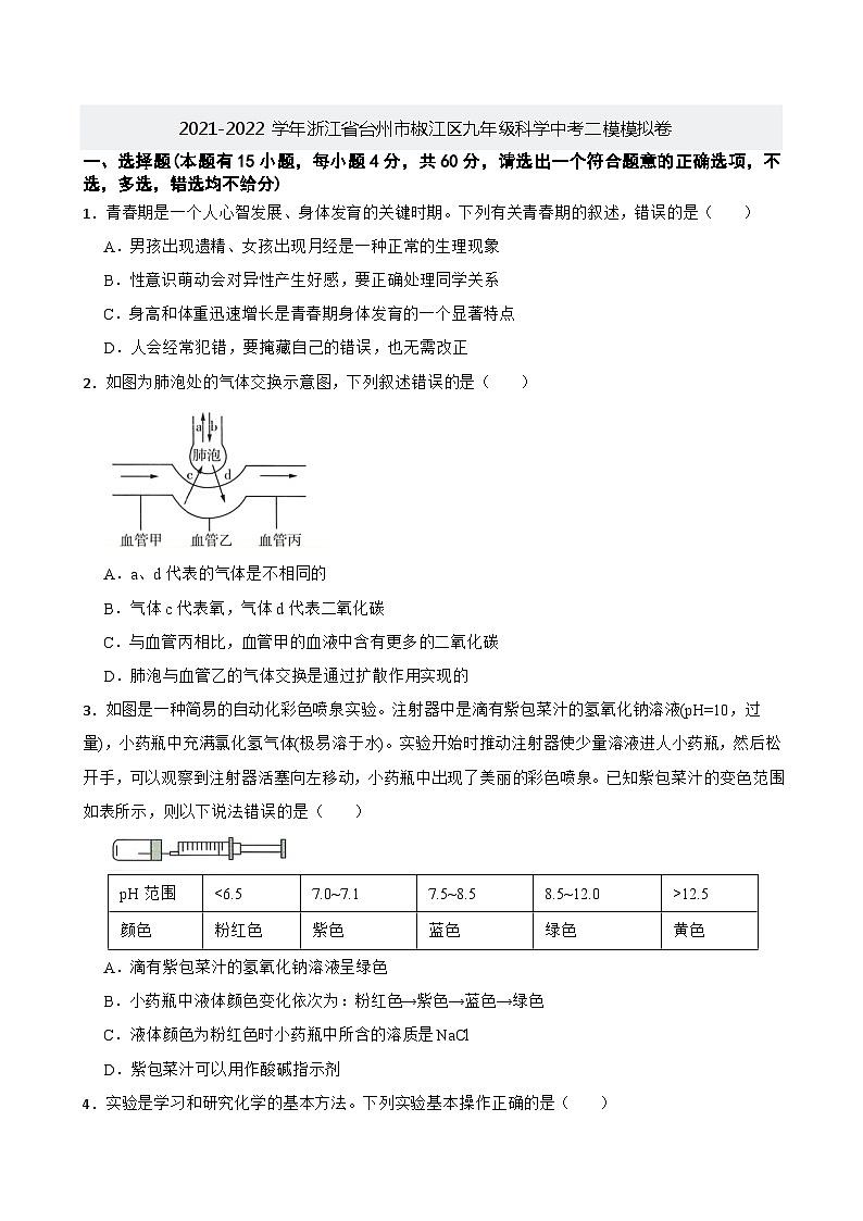 2021-2022学年浙江省台州市椒江区九年级科学中考二模模拟卷第1页