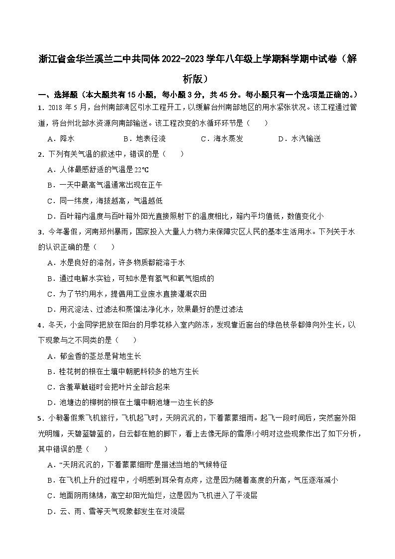 浙江省金华兰溪兰二中共同体2022-2023学年八年级上学期科学期中试卷+01