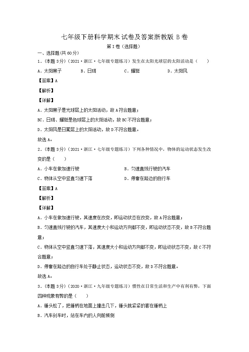 七年级下册科学期末试卷及答案浙教版B卷01