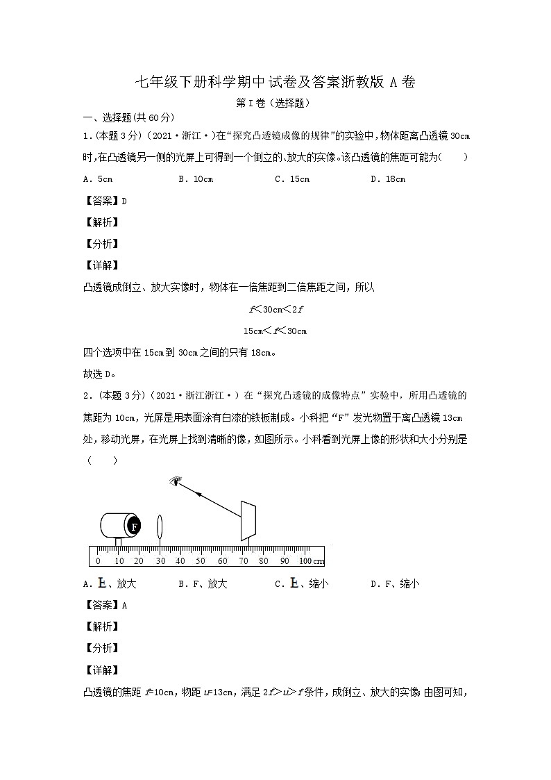 七年级下册科学期中试卷及答案浙教版A卷01