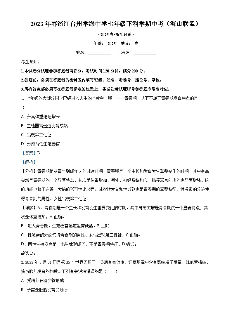 浙江省台州市学海中学2022-2023学年七年级下学期期中科学试题（原卷版+解析版）01