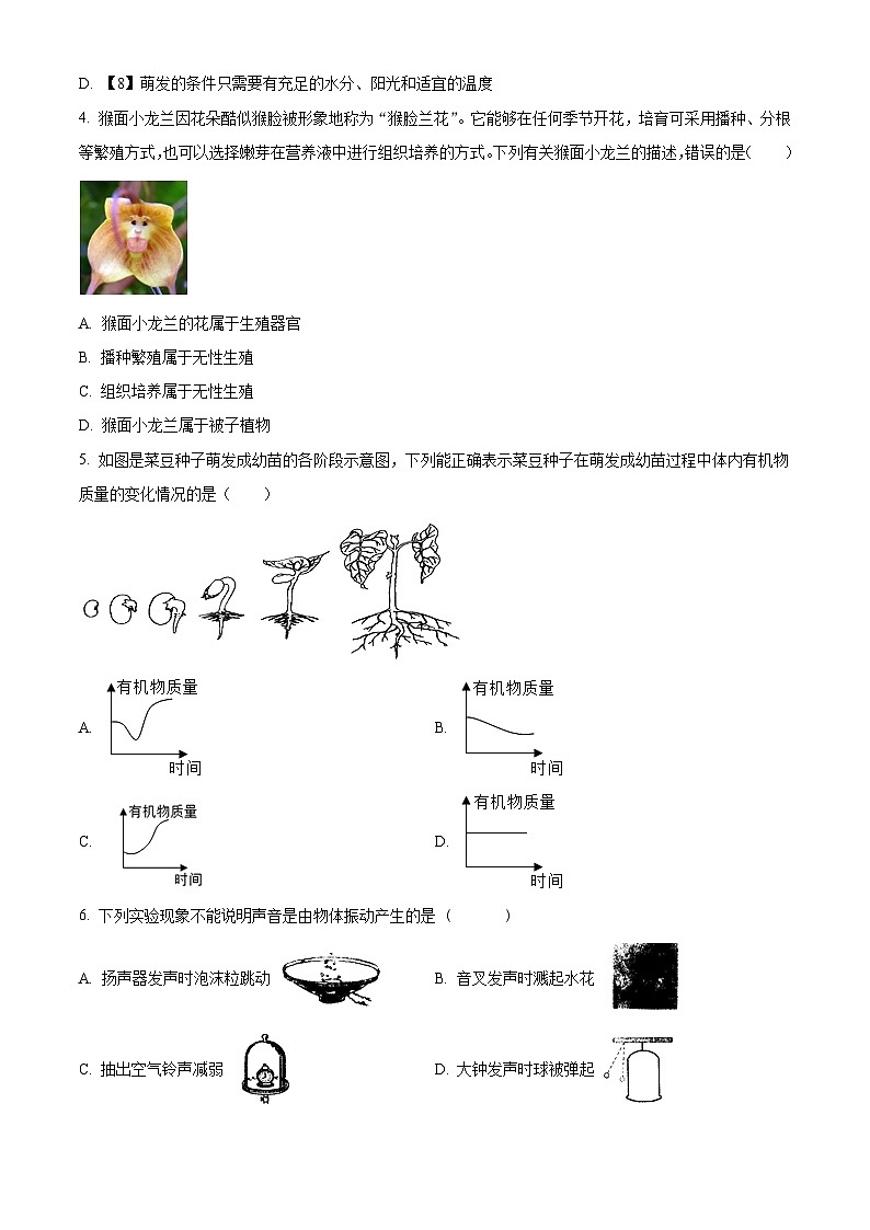 浙江省台州市学海中学2022-2023学年七年级下学期期中科学试题（原卷版+解析版）02