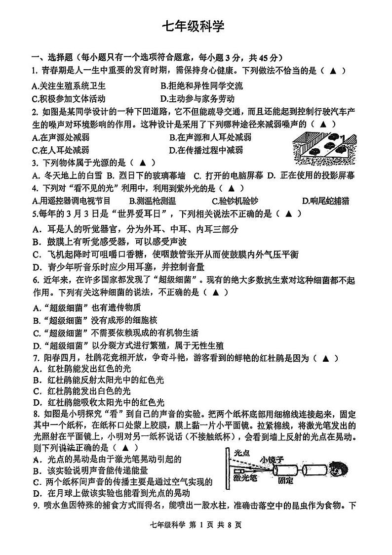 浙江省杭州采荷中学2023-2024学年七年级下学期期中科学试题第1页