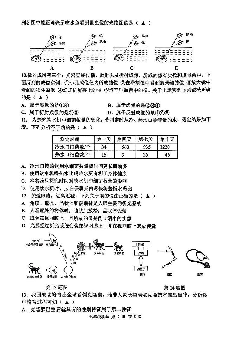 浙江省杭州采荷中学2023-2024学年七年级下学期期中科学试题第2页