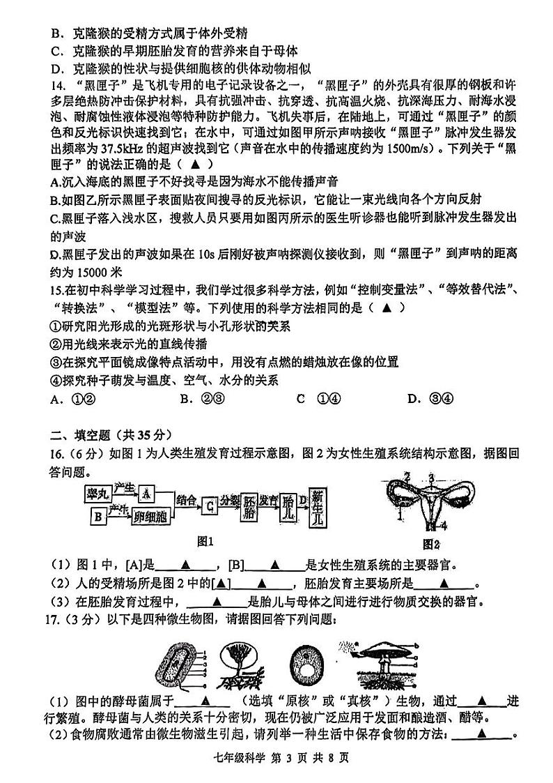 浙江省杭州采荷中学2023-2024学年七年级下学期期中科学试题第3页