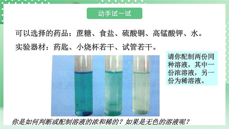 华师大版科学七年级下册1.4《配制溶液》课件03