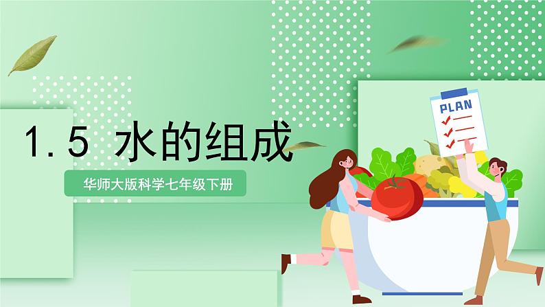 华师大版科学七年级下册1.5《水的组成》课件01