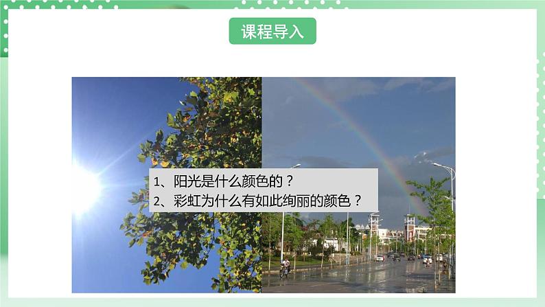 华师大版科学七年级下册3.3.3《阳光的组成》课件+视频03