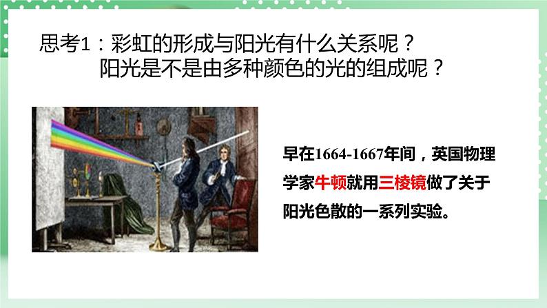 华师大版科学七年级下册3.3.3《阳光的组成》课件+视频04