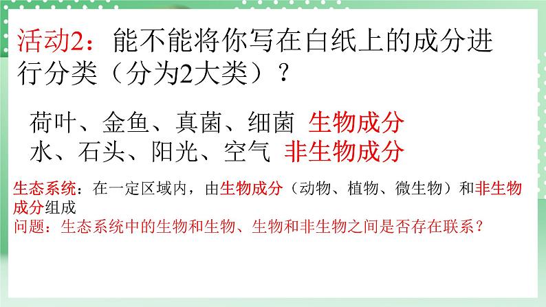 华师大版科学七年级下册5.2《生态系统》课件+视频05