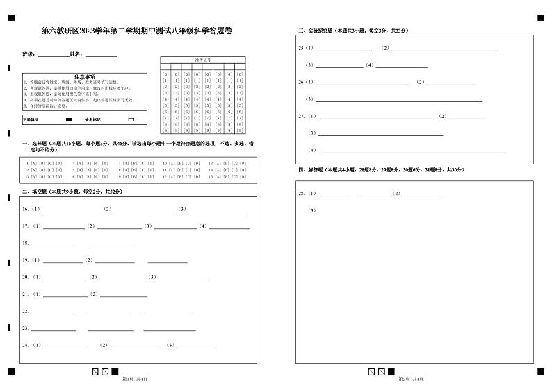 临海市第六教研区八下期中质量监测 科学卷 202404 答题卷第1页