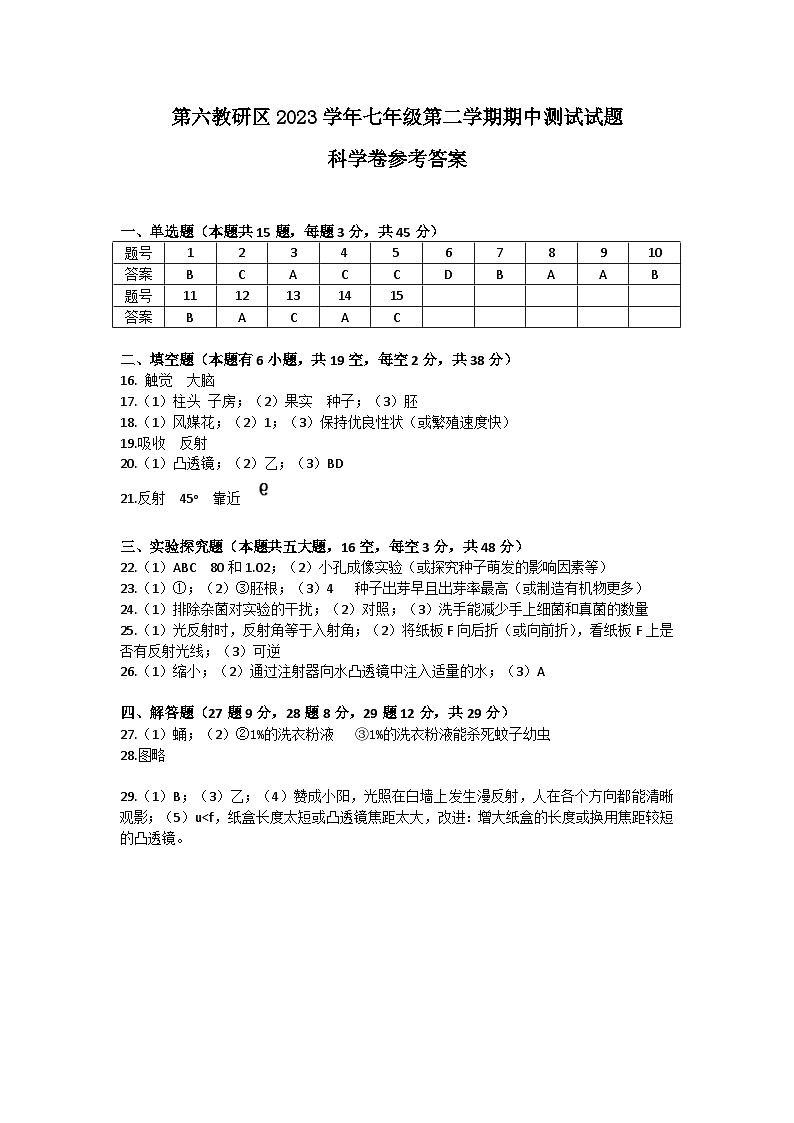 浙江省台州市临海市第六教研区2023-2024学年下学期七年级科学期中试题（含答案）01